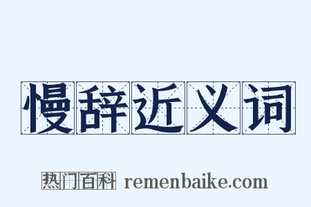 慢辞近义词是什么意思的图片